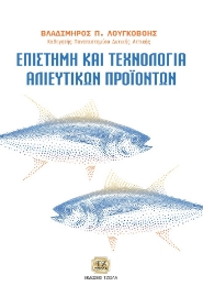 281099-Επιστήμη και τεχνολογία αλιευτικών προϊόντων