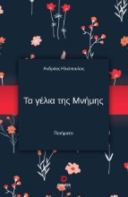 281100-Τα γέλια της μνήμης