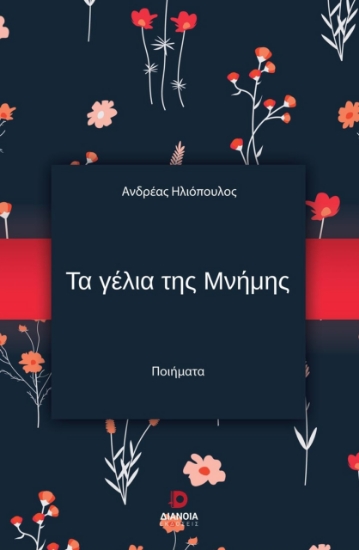 281100-Τα γέλια της μνήμης