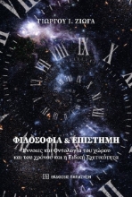 281102-Φιλοσοφία & επιστήμη