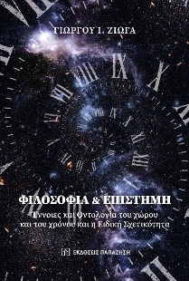 281102-Φιλοσοφία & επιστήμη