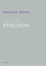281104-Για τον Pynchon