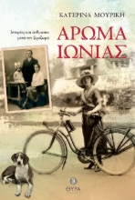 281110-Άρωμα Ιωνίας