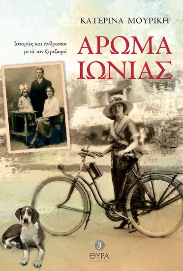 281110-Άρωμα Ιωνίας