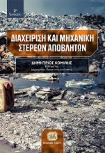 281112-Διαχείριση και μηχανική στερεών αποβλήτων
