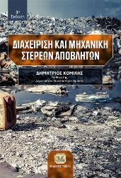 281112-Διαχείριση και μηχανική στερεών αποβλήτων