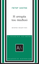 281113-Η ιστορία του παιδιού