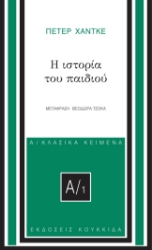 281113-Η ιστορία του παιδιού