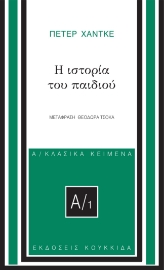 281113-Η ιστορία του παιδιού
