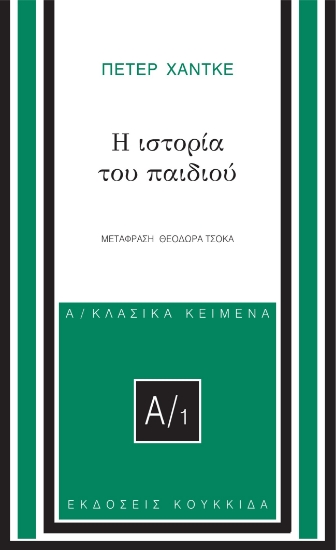 281113-Η ιστορία του παιδιού