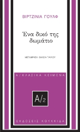 281114-Ένα δικό της δωμάτιο