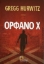 Ορφανό Χ