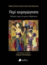Περί χειραγώγησης