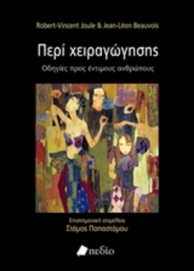 Περί χειραγώγησης