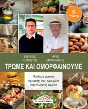 Εικόνα Τρώμε και ομορφαίνουμε