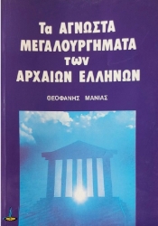 Αγνωστα μεγαλουργήματα των αρχαίων Ελλήνων