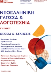 Νεοελληνική Γλώσσα & Λογοτεχνία Β΄Λυκείου Σετ 3 Βιβλίων