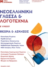 Νεοελληνική Γλώσσα & Λογοτεχνία Β΄Λυκείου Σετ 3 Βιβλίων