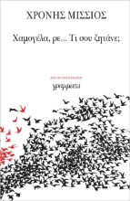 Χαμογέλα, ρε... τι σου ζητάνε;