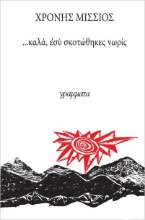 Καλά, εσύ σκοτώθηκες νωρίς