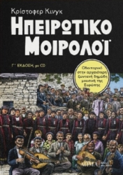 Ηπειρώτικο μοιρολόι - Συλλεκτική έκδοση με CD