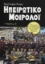 Ηπειρώτικο μοιρολόι - Συλλεκτική έκδοση με CD