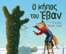 Εικόνα Ο κήπος του Έβαν