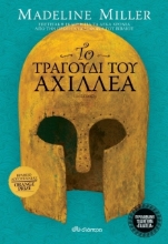 Το τραγούδι του Αχιλλέα - Επετειακή έκδοση