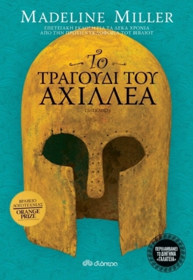 Το τραγούδι του Αχιλλέα - Επετειακή έκδοση