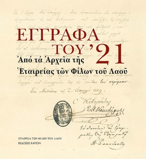 Έγγραφα του ΄21