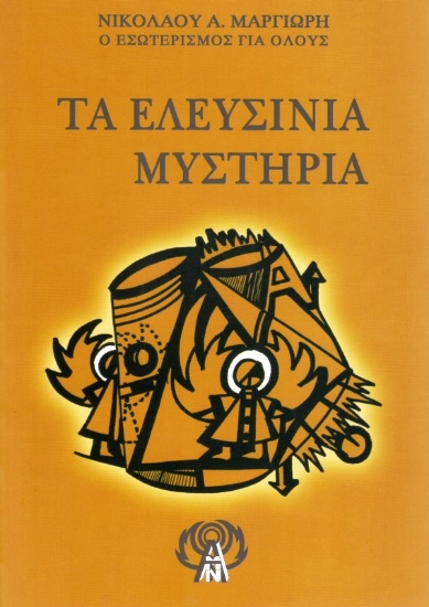 Εικόνα Τα Ελευσίνια μυστήρια