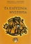 Εικόνα Τα Ελευσίνια μυστήρια
