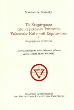 Εικόνα Το χειρόγραφο των Τεκτόνων Ιπποτών Εκλεκτών Κοέν του Σύμπαντος ή χειρόγραφο Grainville