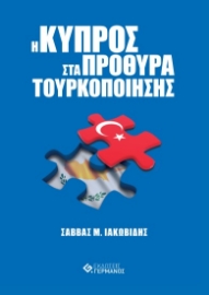 281123-Η Κύπρος στα πρόθυρα τουρκοποίησης