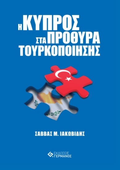 281123-Η Κύπρος στα πρόθυρα τουρκοποίησης
