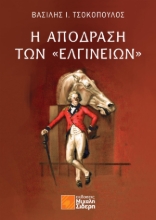 281124-Η απόδραση των “Ελγινείων”