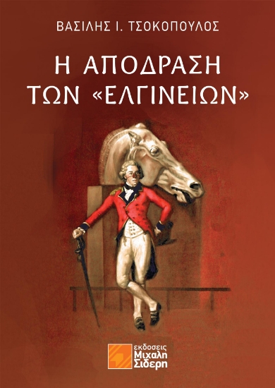 281124-Η απόδραση των “Ελγινείων”