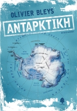 281126-Ανταρκτική