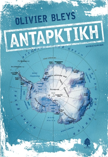 281126-Ανταρκτική