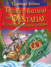 281128-Ταξίδι στο βασίλειο της φαντασίας: Το χρονόμετρο της χώρας του χρόνου