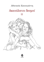 281129-Ακατάλυτοι δεσμοί ΙΙ