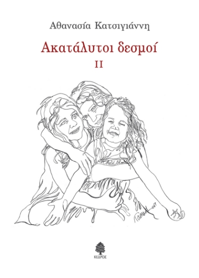 281129-Ακατάλυτοι δεσμοί ΙΙ