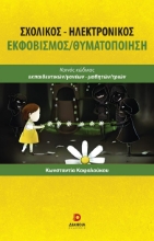 281137-Σχολικός-Ηλεκτρονικός εκφοβισμός/θυματοποίηση 