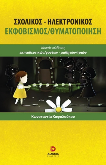 281137-Σχολικός-Ηλεκτρονικός εκφοβισμός/θυματοποίηση 