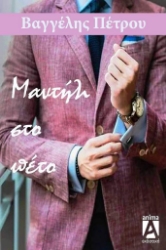 281140-Μαντήλι στο πέτο