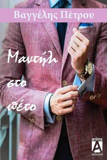 281140-Μαντήλι στο πέτο