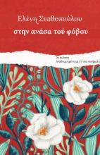 281141-Στην ανάσα του φόβου