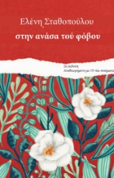 281141-Στην ανάσα του φόβου