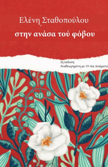 281141-Στην ανάσα του φόβου