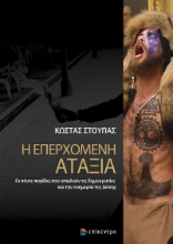 281142-Η επερχόμενη αταξία